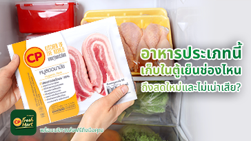 อาหารประเภทนี้เก็บในตู้เย็นช่องไหน ถึงสดใหม่และไม่เน่าเสีย?